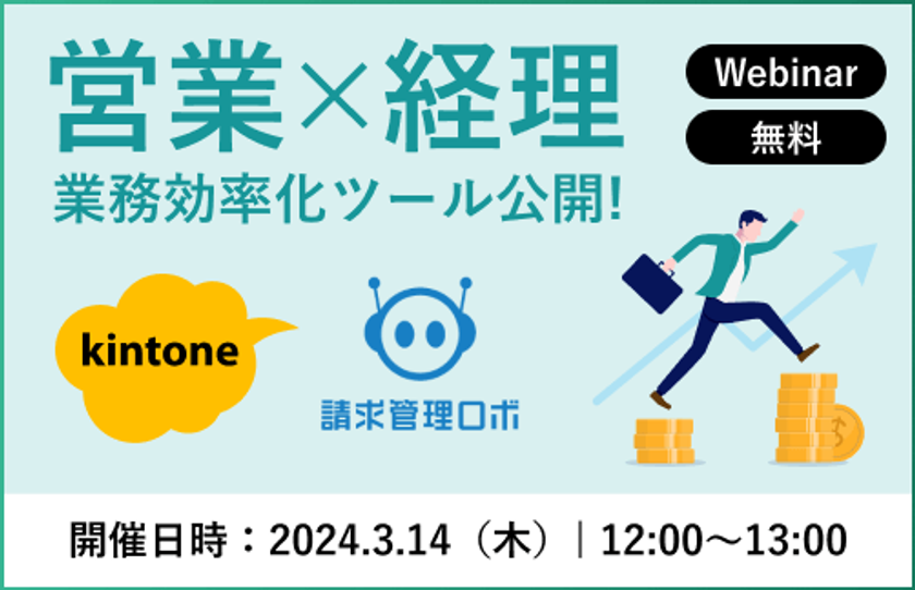 “kintoneを活用し、営業×経理の業務効率化を支援”
共催オンラインセミナーを3/14に開催！
