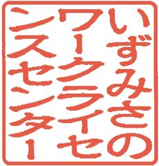 大阪労働局長登録第149号 いずみさのワークライセンスセンター 運営 大阪府公安委員会指定 株式会社いずみさの自動車教習所