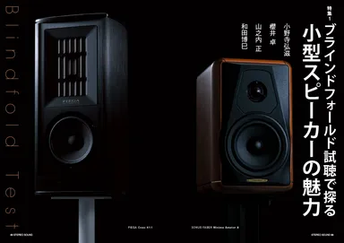 特集：小型スピーカーの魅力