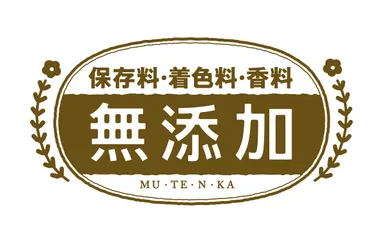保存料・着色料・香料　無添加