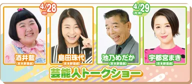 豪華ゲスト陣によるトークショーも必見！