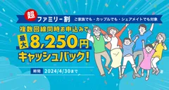 『超ファミリー割』4月30日まで実施