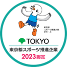 令和5年度　東京都スポーツ推進企業