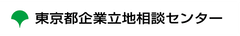 東京都企業立地相談センター
