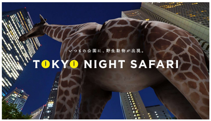 いつもの公園に、野生動物が出現！XRライド型サファリパーク
「TOKYO NIGHT SAFARI」
3/15〜アーバンドック ららぽーと豊洲にて一般公開イベント開催決定