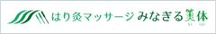 はり灸マッサージ みなぎる美体