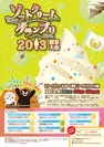 『ソフトクリームグランプリ2013関東大会』