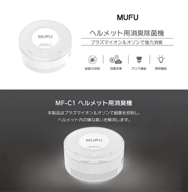 ヘルメット用除菌消臭器MF-C1(2)