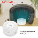 ヘルメット用除菌消臭器MF-C1