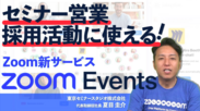 Zoom Eventsご紹介