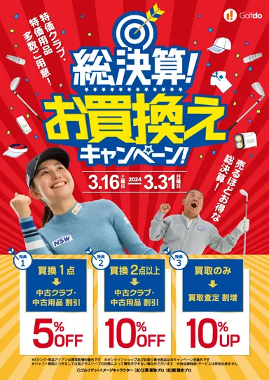 総決算！お買換えキャンペーン