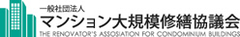 一般社団法人 マンション大規模修繕協議会