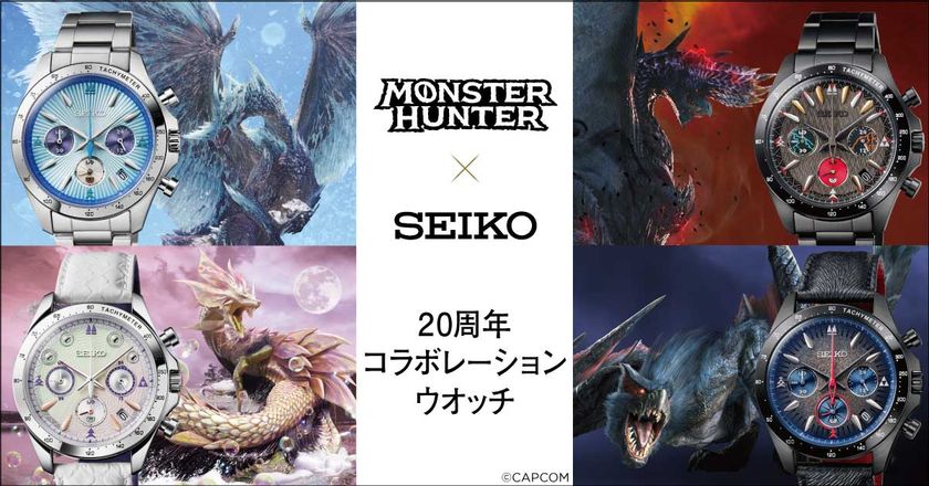 人気モンスターをイメージした、
「モンスターハンター」シリーズ発売20周年記念の
セイコーコラボレーションウオッチが登場！