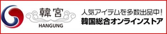 コリアタウン新大久保を一つにまとめた総合ショッピングモール
「韓宮(ハングン)オンラインストア」がOPEN