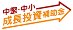 中堅・中小成長投資補助金事務局のロゴ