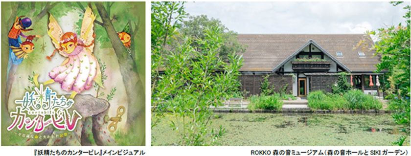 ROKKO森の音ミュージアム
リアル謎解きゲーム『妖精たちのカンタービレ』
2025年3月31日（月）まで会期延長決定！！