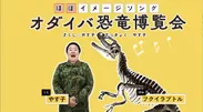 「オダイバ恐竜博覧会」ほぼイメージソング