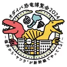 「オダイバ恐竜博覧会2024」ロゴ