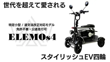 世代を超えて愛されるスタイリッシュなEV四輪