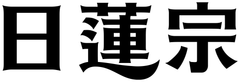 日蓮宗宗務院