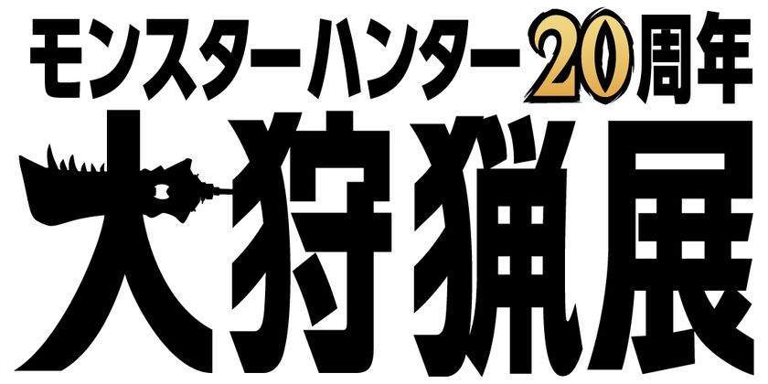 「モンスターハンター20周年-大狩猟展-」詳細第一弾を発表！
これまでの「モンスターハンター」20年の歴史で生み出された
開発データを活用した体験型コンテンツが六本木に集結。
「モンハンの20年」を味わう52日間の展覧会を開催！！