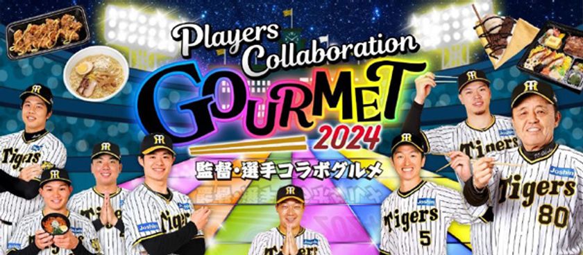 阪神甲子園球場2024年
監督・選手コラボグルメについて
～あれ（A.R.E.）これ充実のラインナップ！
今年も挑み続ける（GOES ON）コラボグルメ！～