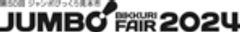 ジャンボびっくり見本市協催委員会のロゴ
