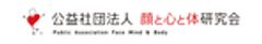 公益社団法人 顔と心と体研究会のロゴ