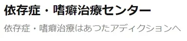 依存症・嗜癖治療センター