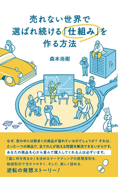 売れない世界で選ばれ続ける「仕組み」を作る方法