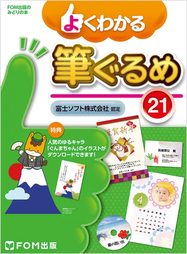よくわかる 筆ぐるめ 21