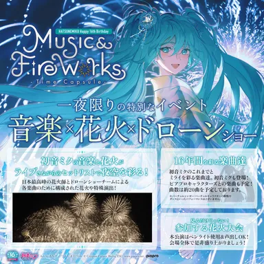 初音ミクの音楽と花火が夜空を彩る特別な一夜』 初音ミク16周年を記念 初音ミクの音楽と花火が夜空を彩る特別な一夜』 初音ミク16周年を記念