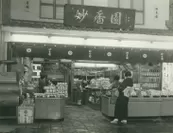 1960年前後の妙香園・栄店
