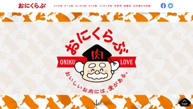 お肉の食育サイト「おにくらぶ」