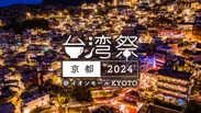 【台湾祭 in 京都 2024】