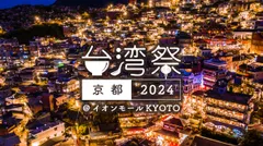 【台湾祭 in 京都 2024】