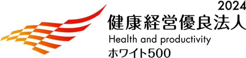 「健康経営優良法人2024
（大規模法人部門（ホワイト500））」に認定