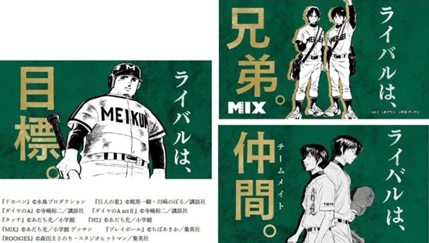 《史上初》名作野球マンガ9作品が集結！ 
甲子園100周年マンガコラボ企画スペシャルムービー
第六弾「ライバル」篇を本日（3/12）から公開