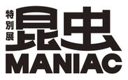 特別展「昆虫 MANIAＣ」ロゴ