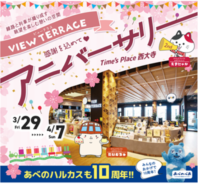 Time's Place西大寺
眺望ダイニングスペース「VIEW TERRACE」
2周年祭“VIEW TERRACE アニバーサリー”を開催！