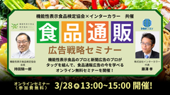 20年のベテランが公開！食品の広告はこうすると“売れる”！免疫、フェムテック(PMS)、NMN、水素、機能性表示食品の最新情報を網羅した「食品通販 広告戦略」オンラインセミナーを3月28日(木)開催