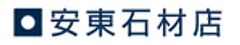 株式会社 安東石材店のロゴ