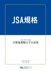 JSA規格