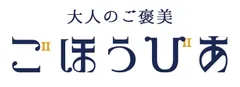 ごほうびあ　ロゴ2