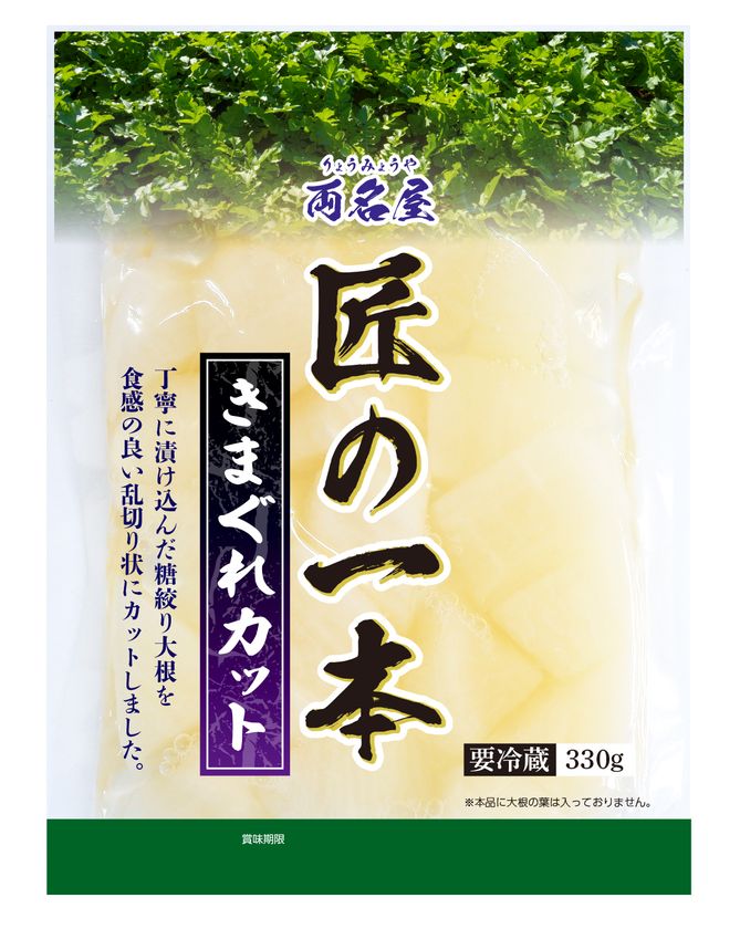 一本一本丁寧に漬け込んだ糖絞り大根を食感の良い乱切り状に刻んだ「両