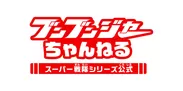 ブンブンジャーちゃんねる【スーパー戦隊シリーズ公式】(ロゴ)