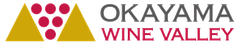 岡山ワインバレー