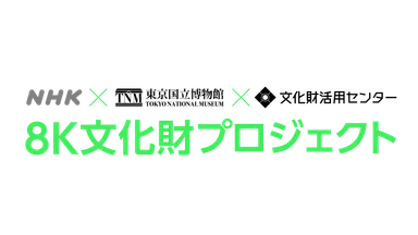 「８K文化財プロジェクト」ロゴ