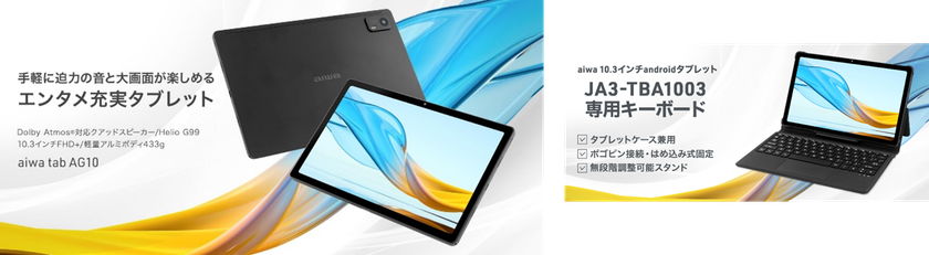 “aiwaよりエンタメライフを充実させるタブレットが登場”
新製品【aiwa tab AG10】と専用キーボードが 
本日３月１４日より販売開始！