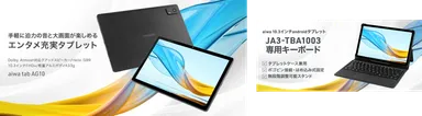 新製品【aiwa tab AG10】と専用キーボード